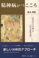 精神病というこころ―どのようにして起こりいかに対応するか