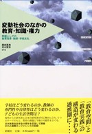 変動社会のなかの教育・知識・権力 - 問題としての教育革命・教師・学校文化