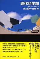 現代科学論 - 科学をとらえ直そう ワードマップ