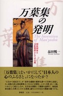 万葉集の発明 - 国民国家と文化装置としての古典