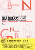 国境を越えて　本文編―文科系留学生・日本人学生のための一般教養書