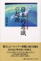 日本的意識の起源 - ユング心理学で読む古事記