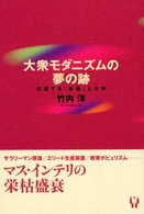 大衆モダニズムの夢の跡―彷徨する「教養」と大学