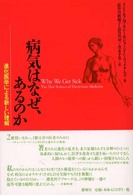 病気はなぜ、あるのか - 進化医学による新しい理解