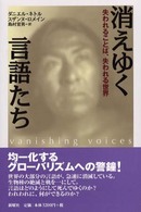 消えゆく言語たち―失われることば、失われる世界