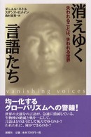 消えゆく言語たち - 失われることば、失われる世界