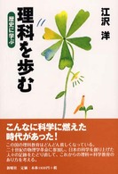 理科を歩む - 歴史に学ぶ