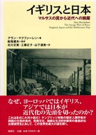イギリスと日本 - マルサスの罠から近代への跳躍