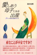 愛しあう母子になる出産 - ヒト本来のお産のかたち