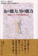 女の能力、男の能力 - 性差について科学者が答える