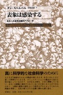 表象は感染する - 文化への自然主義的アプローチ