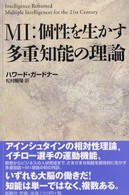 ＭＩ：個性を生かす多重知能の理論