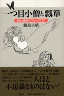 一つ目小僧と瓢箪―性と犠牲のフォークロア
