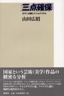 三点確保―ロマン主義とナショナリズム