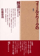 フィールドワークの技法 - 問いを育てる、仮説をきたえる