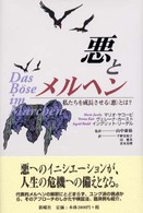 悪とメルヘン―私たちを成長させる“悪”とは？