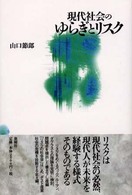 現代社会のゆらぎとリスク