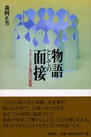 物語としての面接―ミメーシスと自己の変容