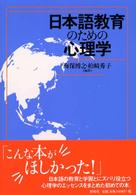 日本語教育のための心理学