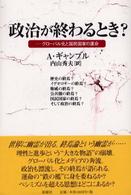 政治が終わるとき？ - グローバル化と国民国家の運命