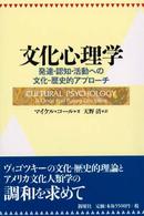 文化心理学 - 発達・認知・活動への文化－歴史的アプローチ