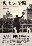 “民主”と“愛国”―戦後日本のナショナリズムと公共性