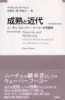 成熟と近代 - ニーチェ・ウェーバー・フーコーの系譜学