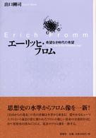 エーリッヒ・フロム - 希望なき時代の希望