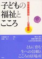 子どもの福祉とこころ - 児童養護施設における心理援助