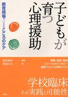 子どもが育つ心理援助 - 教育現場でいきるこころのケア