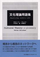 文化理論用語集―カルチュラル・スタディーズ＋