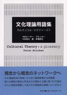 文化理論用語集 - カルチュラル・スタディーズ＋