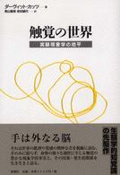 触覚の世界―実験現象学の地平