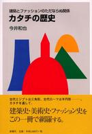 カタチの歴史―建築とファッションのただならぬ関係