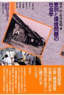 差別と環境問題の社会学 シリーズ環境社会学