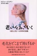 老いをあざむく - 〈老化と性〉への科学の挑戦