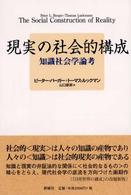 現実の社会的構成―知識社会学論考