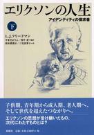 エリクソンの人生 〈下〉 - アイデンティティの探求者