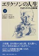 エリクソンの人生―アイデンティティの探求者〈下〉