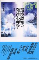 環境認知の発達心理学―環境とこころのコミュニケーション