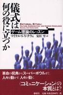 儀式は何の役に立つか - ゲーム理論のレッスン