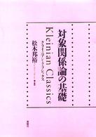 対象関係論の基礎 - クライニアン・クラシックス