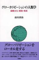 グローカリゼーションの人類学―国際文化・開発・移民