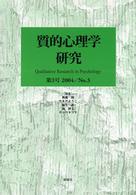 質的心理学研究 〈第３号〉