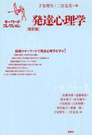 発達心理学―キーワードコレクション （改訂版）