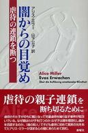 闇からの目覚め―虐待の連鎖を断つ