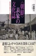 〈朝鮮〉表象の文化誌 - 近代日本と他者をめぐる知の植民地化