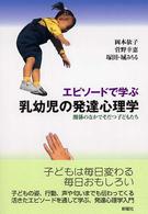 エピソードで学ぶ乳幼児の発達心理学―関係のなかでそだつ子どもたち