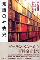 知識の社会史 - 知と情報はいかにして商品化したか