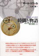 時間と物語 〈１〉 物語と時間性の循環／歴史と物語 （新装版）